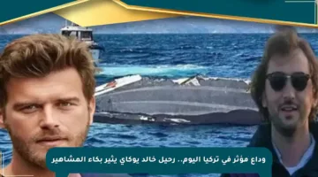 وداع مؤثر في تركيا اليوم.. رحيل خالد يوكاي يثير بكاء المشاهير